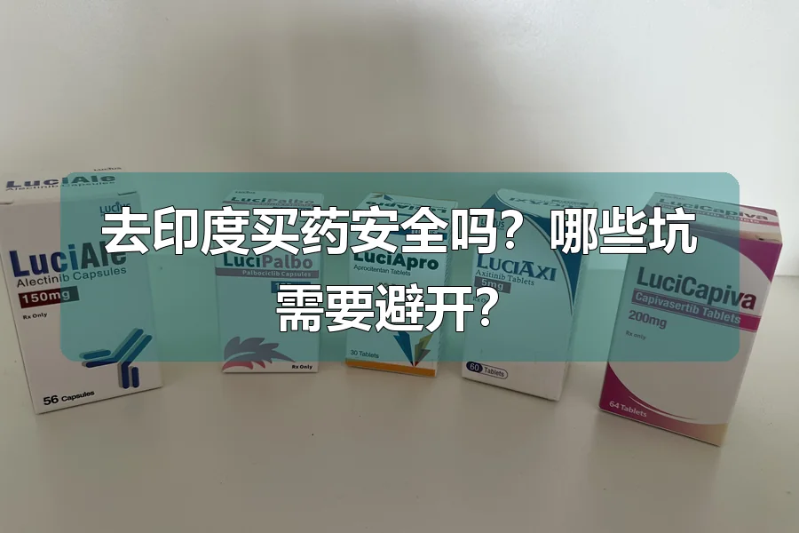 去印度买药安全吗？哪些坑需要避开？