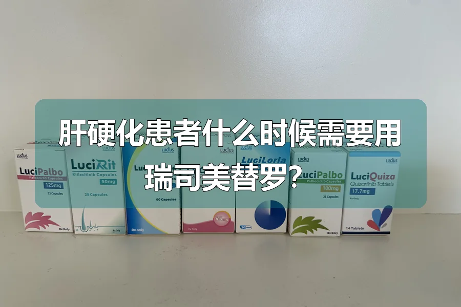 肝硬化患者什么时候需要用瑞司美替罗？