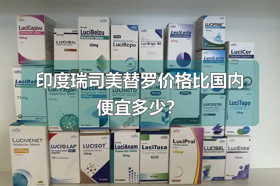 印度瑞司美替罗价格比国内便宜多少？